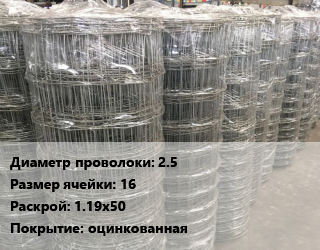Сетка шарнирная 2.5 Размер_ячейки:16 Раскрой: 1.19х50 оцинкованная, м2, облегченная цена от 102.78 сом / м2, где купить, условия доставки в Оше и Ошской области